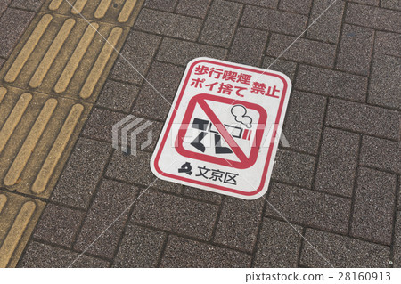社會街道禁令抽煙的禁止標誌貼紙標誌東京 28160913