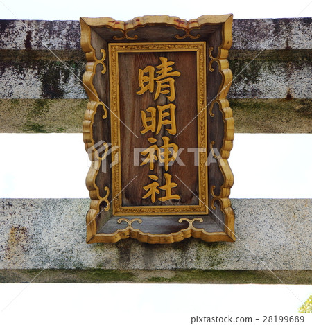 Shimami Shinto神社平 Shimami Shinto神社平 28199689