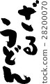 Zaru udon 28200070