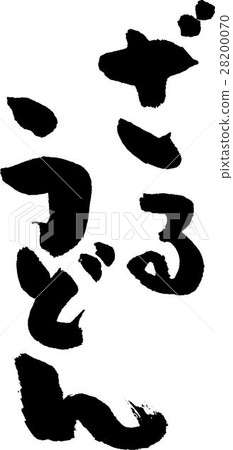 扎魯烏冬面 扎魯烏冬面 28200070