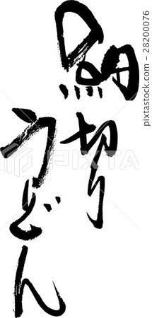 切碎的烏冬面 切碎的烏冬面 28200076