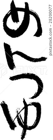 麵條湯 麵條湯 28200077