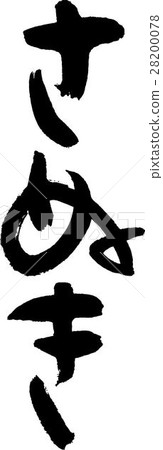 贊岐 贊岐 28200078