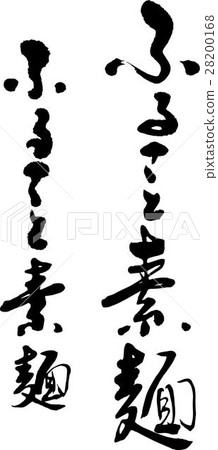 Furusato麵條 28200168