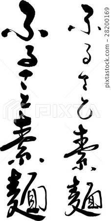Furusato麵條 28200169