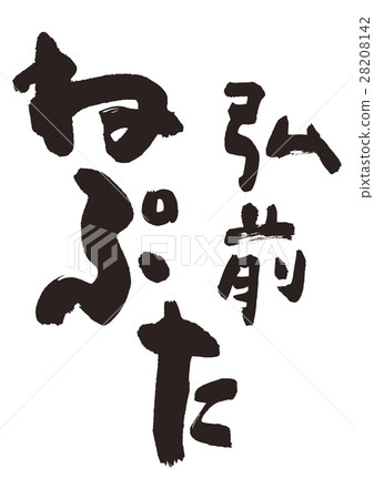 弘前Neputa刷字符 28208142