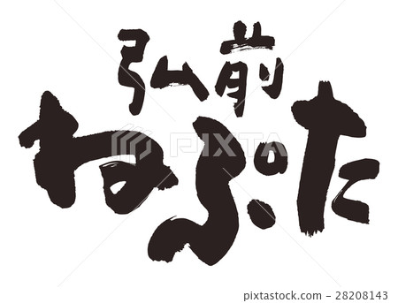 弘前Neputa刷字符 28208143