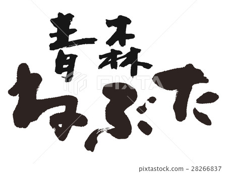 青森Nebuta刷 青森Nebuta刷 28266837