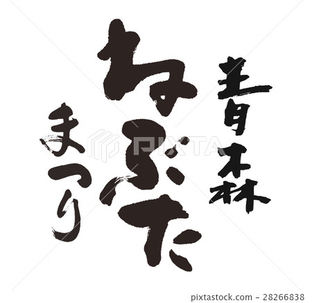 青森Nebuta噴泉刷 青森Nebuta噴泉刷 28266838