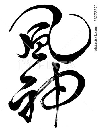 刷字富錦原字體1 刷字富錦原字體1 28272271