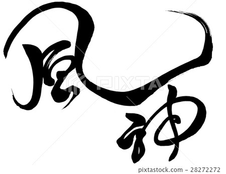 Brush Character Wind God Original Typeface 2 Brush Character Wind God Original Typeface 2 28272272