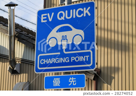 充電站上的標誌 充電站上的標誌 28274052