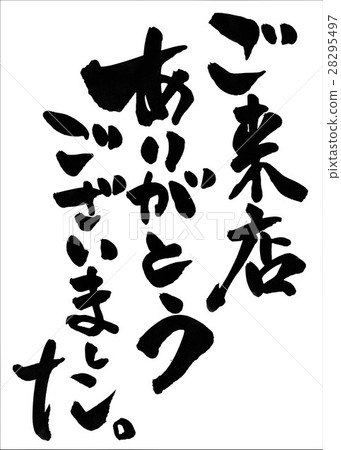感謝您光臨我們的商店。 ......信件 28295497