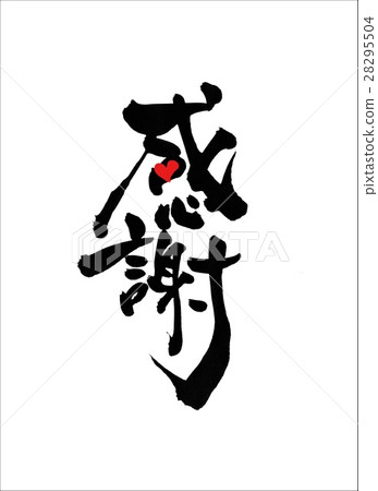 欣賞···信 欣賞···信 28295504