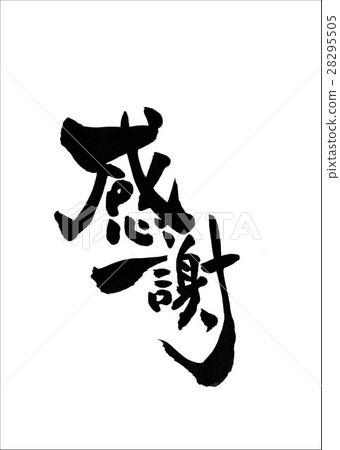 欣賞···信 28295505