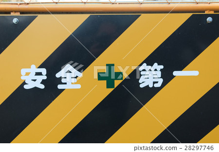 安全第一 28297746