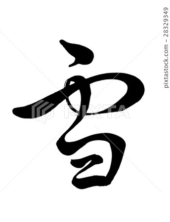 Writing brush written in snow Writing brush written in snow 28329349