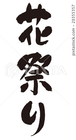 花節畫筆字符 28355357