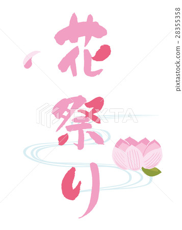花節畫筆字符 28355358