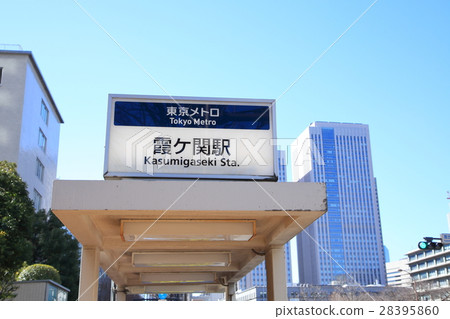 Tokyo Metro Kasumigaseki Station 28395860