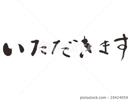我會給你一個書法書法 我會給你一個書法書法 28424059