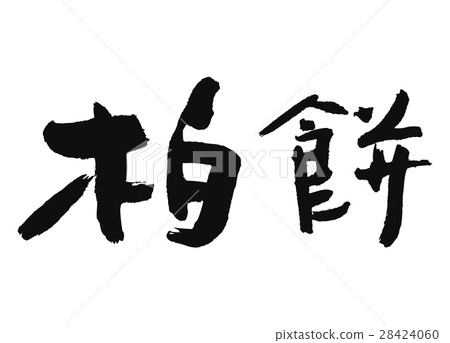 書法書法書法 書法書法書法 28424060