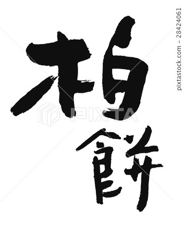 書法書法書法 書法書法書法 28424061