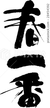 春天第一 28454392