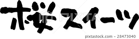 櫻桃糖果 28473040