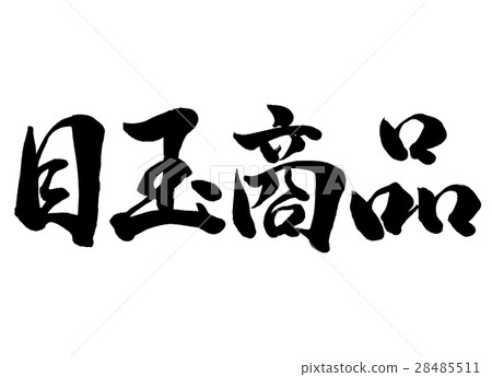 刷字符眼球產品線書2 28485511