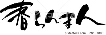 春天的Ranman 28493809