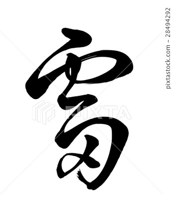 寫筆觸 寫筆觸 28494292