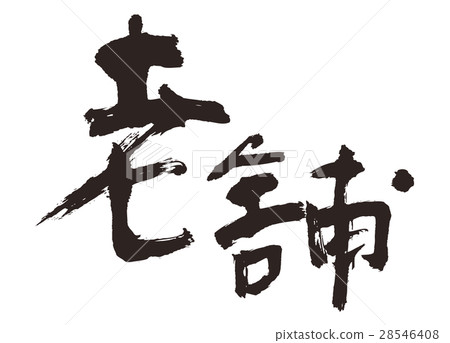 歷史悠久的毛筆書法書法 28546408