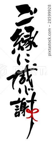 毛筆書寫：謝謝你的祝福（絲帶）.n 28599928