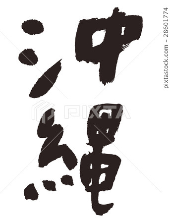 沖繩鋼筆書法書法 沖繩鋼筆書法書法 28601774