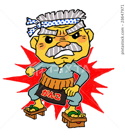 頑固的父親 頑固的父親 28647971