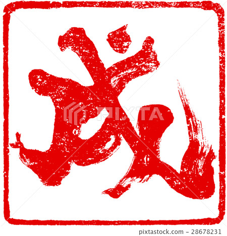 "Inu" New Year's card brush character red stamp logo material "Inu" New Year's card brush character red stamp logo material 28678231