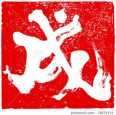 "Inu" New Year's card brush character red stamp logo material "Inu" New Year's card brush character red stamp logo material 28678233