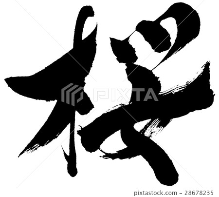 "Sakura" brush character logo material "Sakura" brush character logo material 28678235
