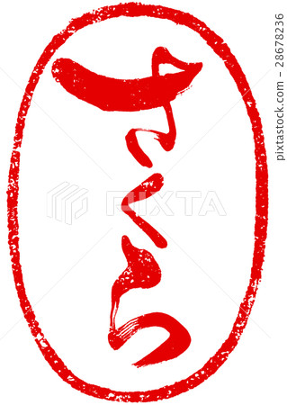 "Sakura" brush character red seal logo material "Sakura" brush character red seal logo material 28678236
