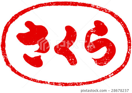 "Sakura" brush character red seal logo material "Sakura" brush character red seal logo material 28678237