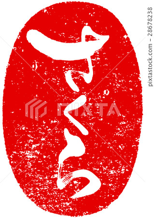 "Sakura" brush character red seal logo material "Sakura" brush character red seal logo material 28678238