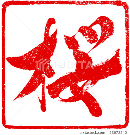 “櫻花”刷字符紅色印章標識素材 “櫻花”刷字符紅色印章標識素材 28678240