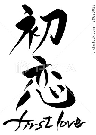 刷初戀初戀 刷初戀初戀 28686035