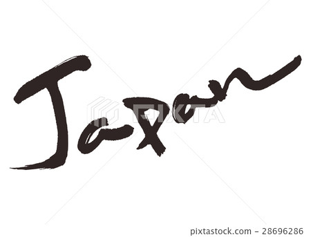 日本書法書法 28696286