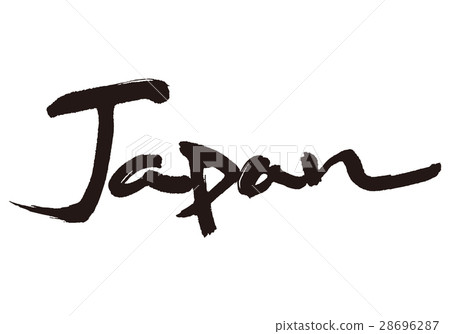 日本毛筆書法 日本毛筆書法 28696287