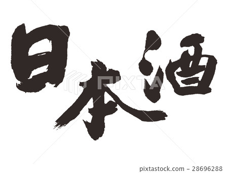 日本清酒毛筆書法 日本清酒毛筆書法 28696288