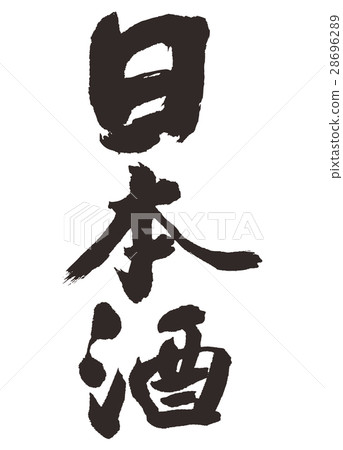 日本清酒毛筆書法 28696289