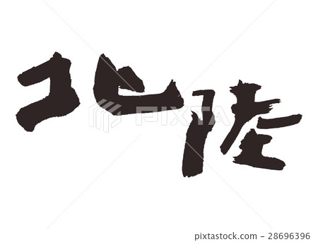 北陸毛筆書法 28696396