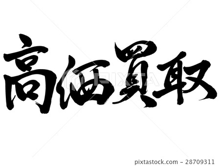 Brush letters expensive purchase letter 2 28709311